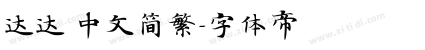 达达 中文简繁字体转换